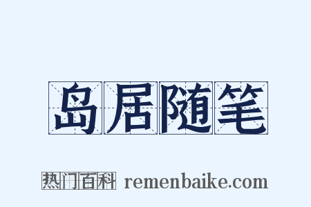 岛居随笔是什么意思的图片